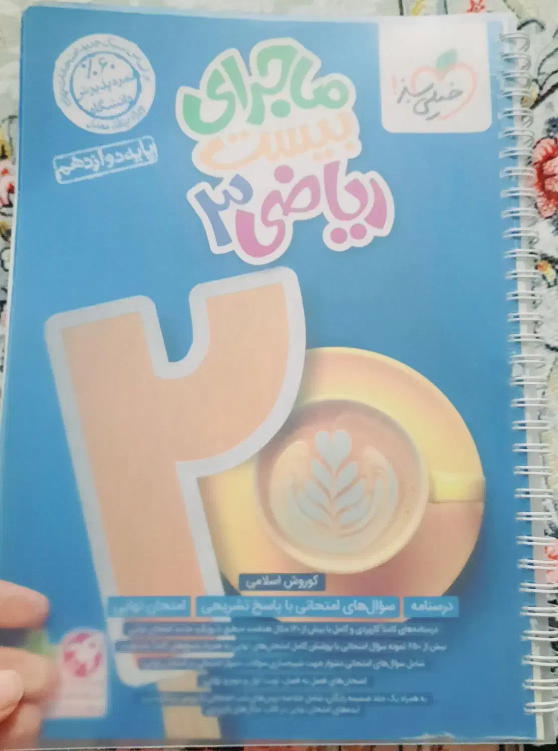 ماجرای۲۰ریاضیدوازدهمتجربی|کتاب و مجله آموزشی|قم, خندق|دیوار