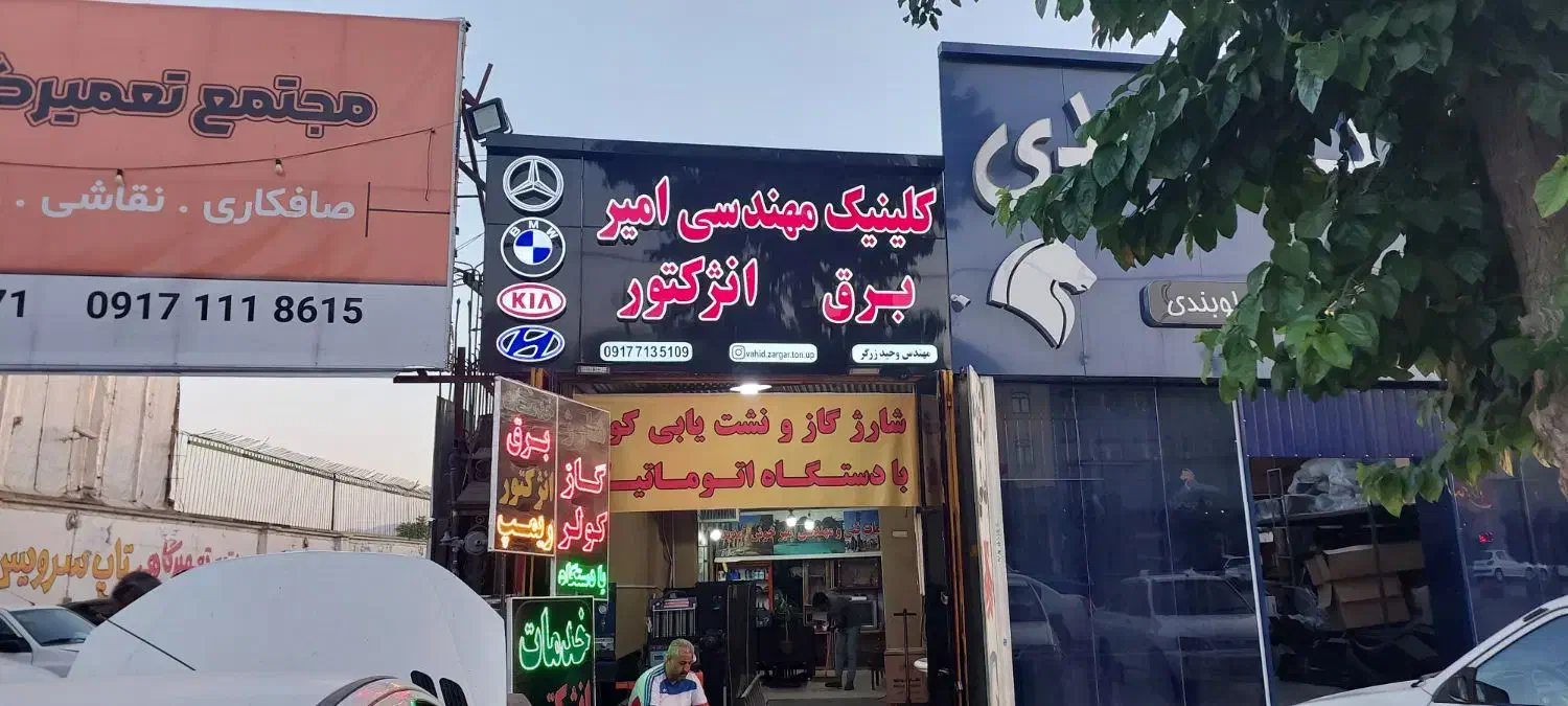 کلینیک فنی و مهندسی امیر   برق و انژکتور|خدمات موتور و ماشین|شیراز, شهرک امیر کبیر|دیوار