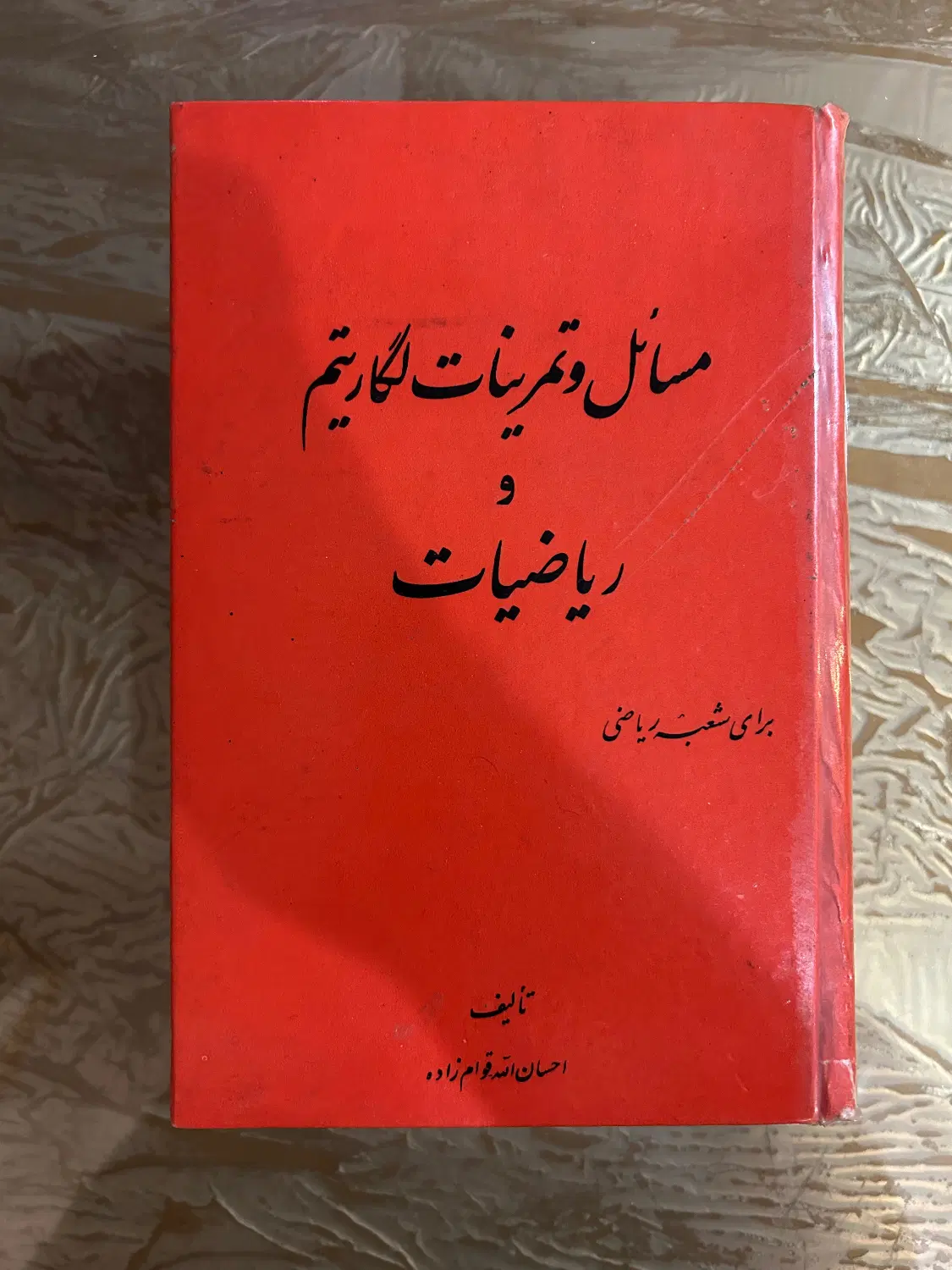 کتاب آنتیک مسائل و تمرینات لگاریتم و ریاضیات ۱۳۴۶|کتاب و مجله تاریخی|تهران, شهرک کوهسار|دیوار