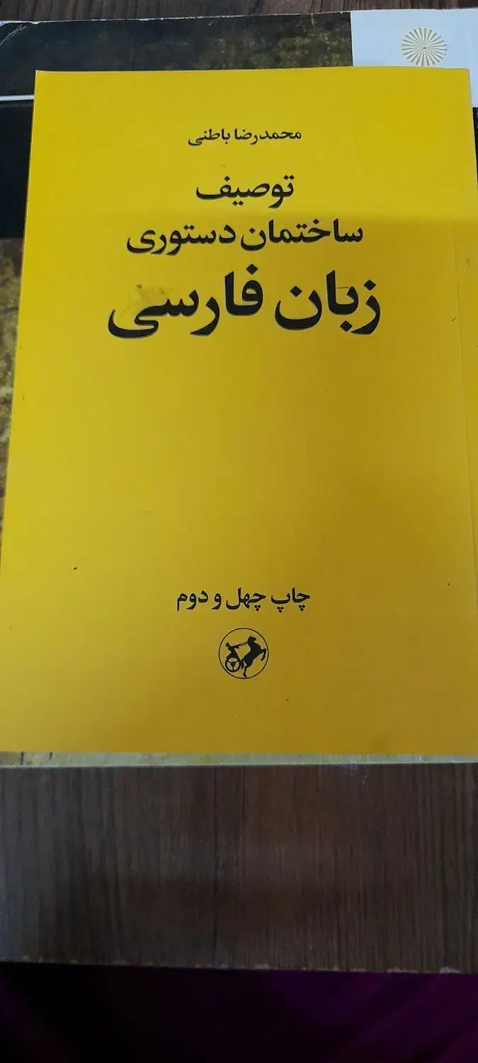 توصیف ساختمان دستوری زبان فارسی|کتاب و مجله آموزشی|قم, نیروگاه|دیوار