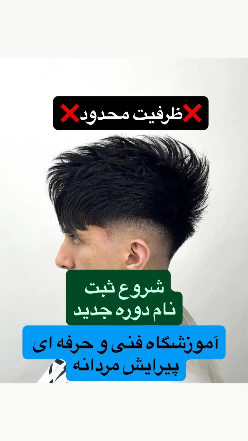 آموزشگاه فنی‌ و حرفه ای پیرایش مردانه (خوش چهره)|خدمات آموزشی|آبادان, |دیوار