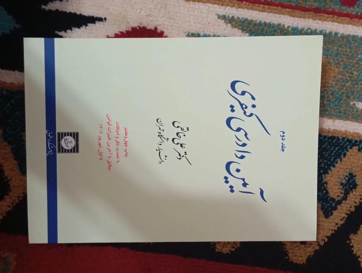 آیین دادرسی کیفری|کتاب و مجله آموزشی|کویرات, |دیوار