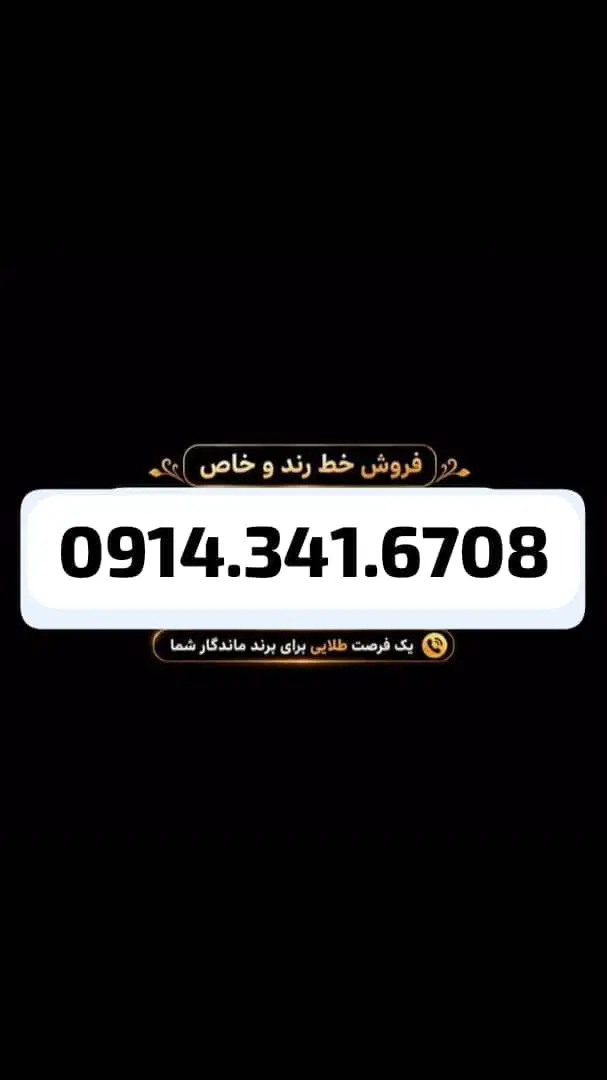 0914.341.6708|سیم‌کارت|ارومیه, |دیوار