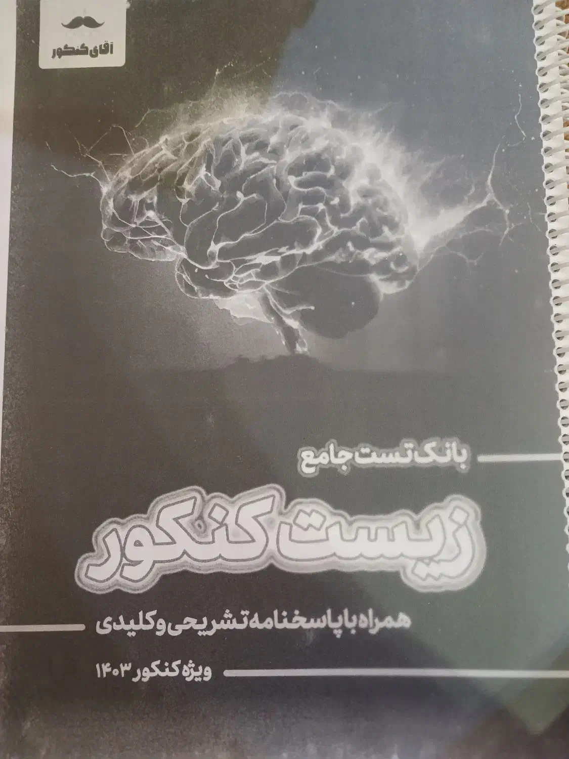 بانک تست آقای کنکور|کتاب و مجله آموزشی|اهواز, کوی آغاجاری|دیوار