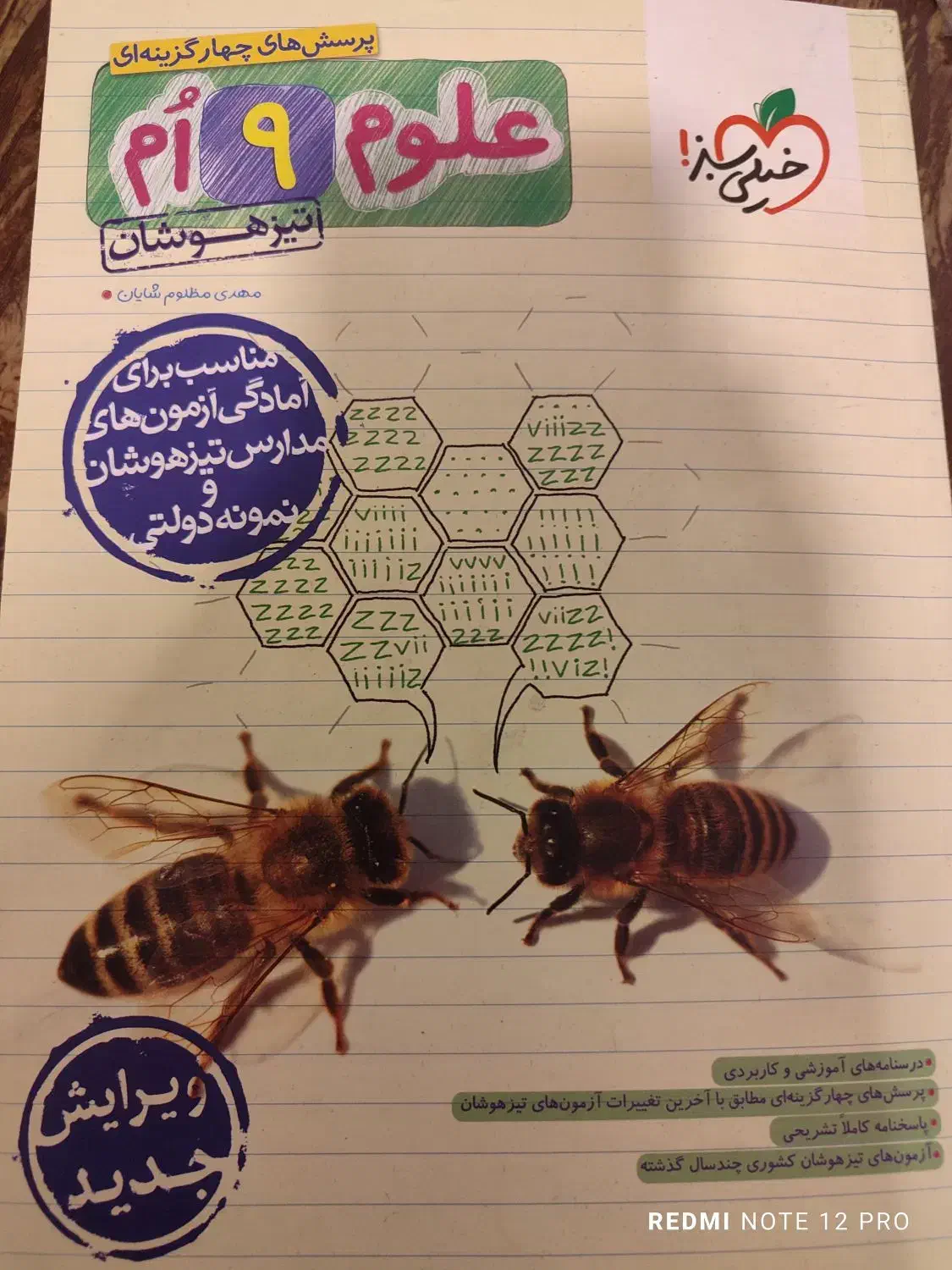 کتاب علوم نهمم تیزهوشان خیلی سبز|کتاب و مجله آموزشی|میاندوآب, |دیوار