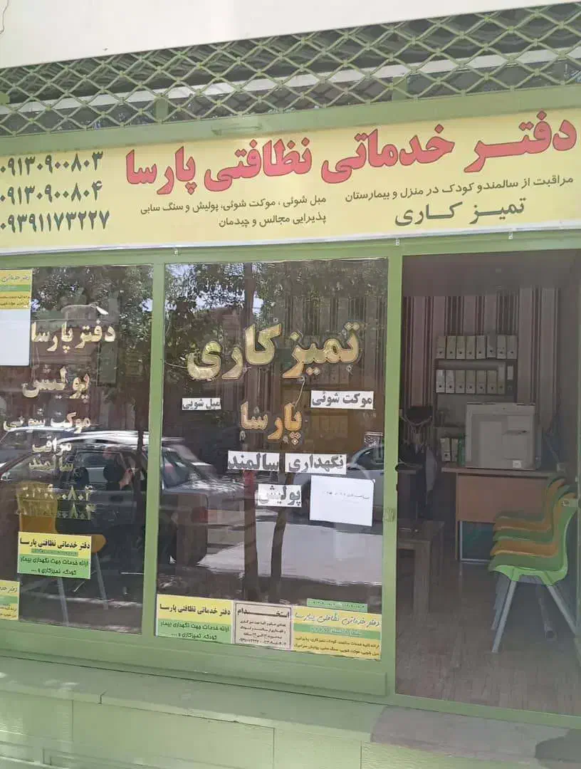 شرکت خدمات نظافتی و مراقبت سالمند پارسا|خدمات نظافت|اصفهان, ملک|دیوار