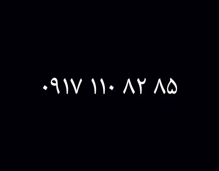 0917.110.82.85|سیم‌کارت|شیراز, شهرک سراج‎|دیوار