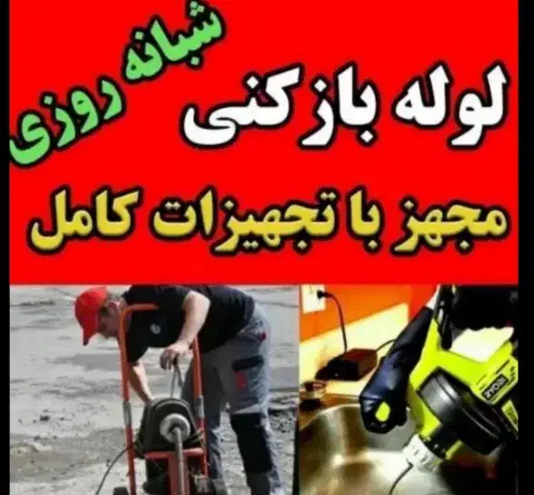 لوله بازکنی چاف و چمخاله و اطراف۲۴ساعته فوری|خدمات پیشه و مهارت|چاف و چمخاله, |دیوار