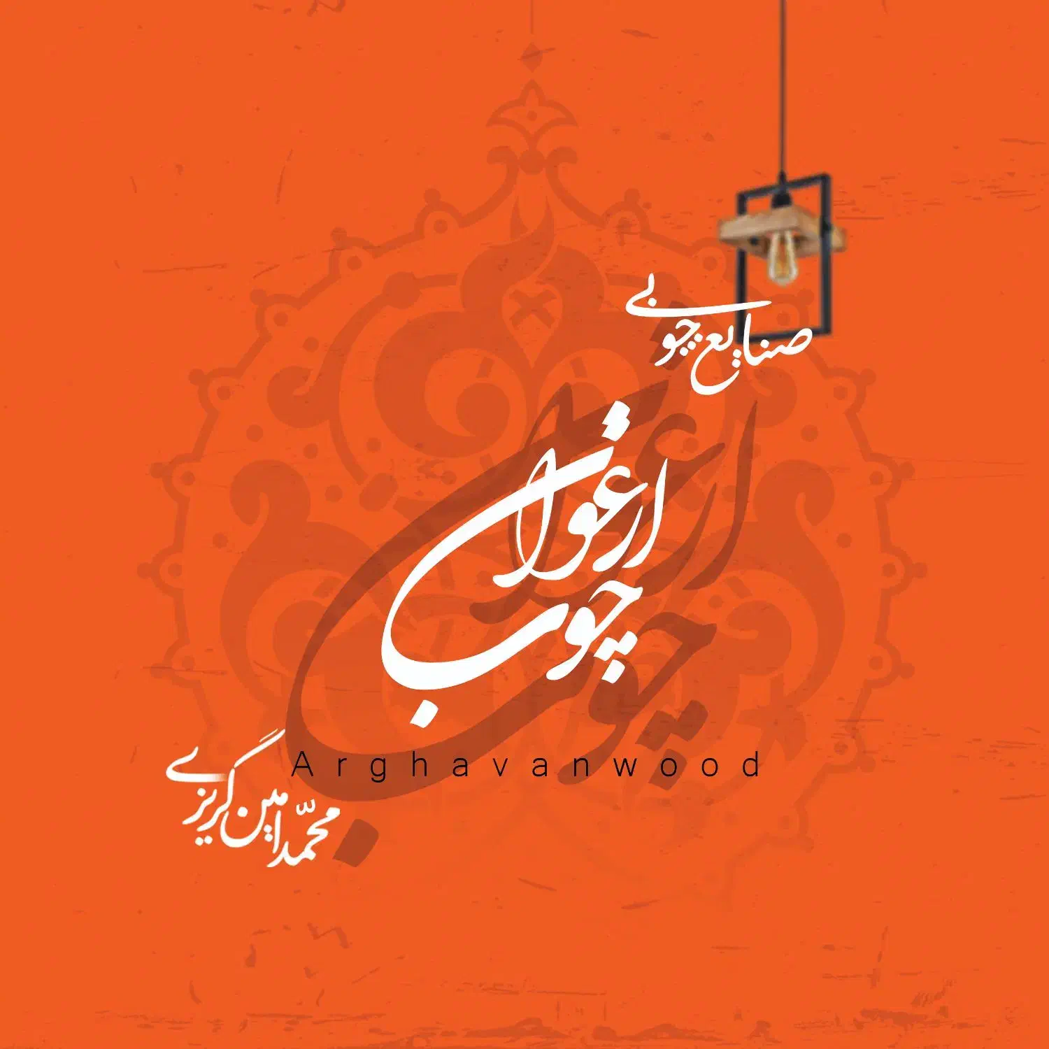 چوب ارغوان(mdf)|جاکفشی، کمد، دراور|حمیدیه, |دیوار