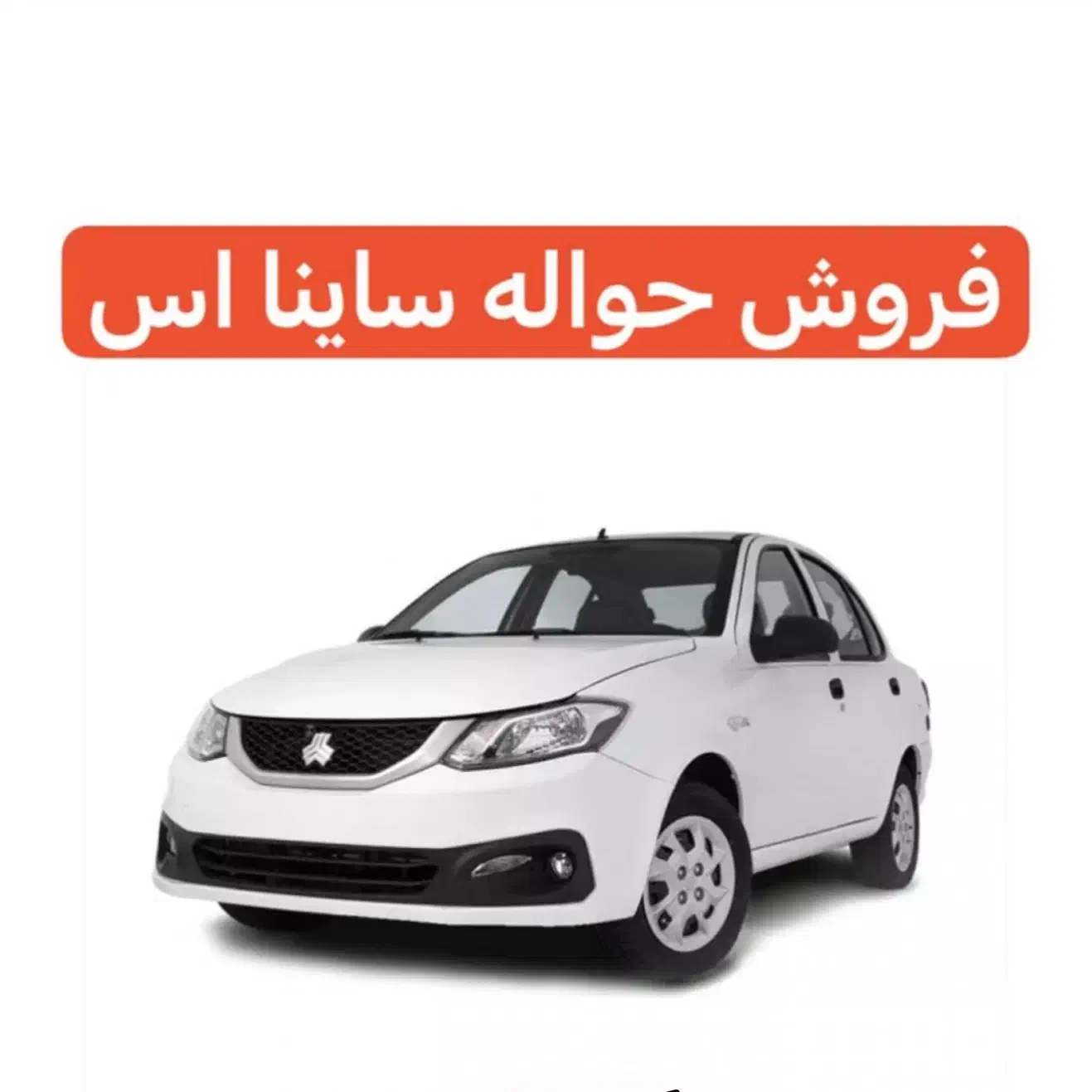 حواله خودرو ساینا اس|خودرو سواری و وانت|کنگاور, |دیوار