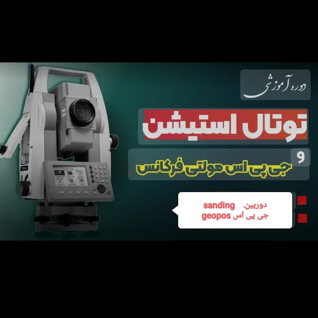 دوره اموزشی نقشه برداری با دوربین توتال استیشن|خدمات آموزشی|ارومیه, |دیوار