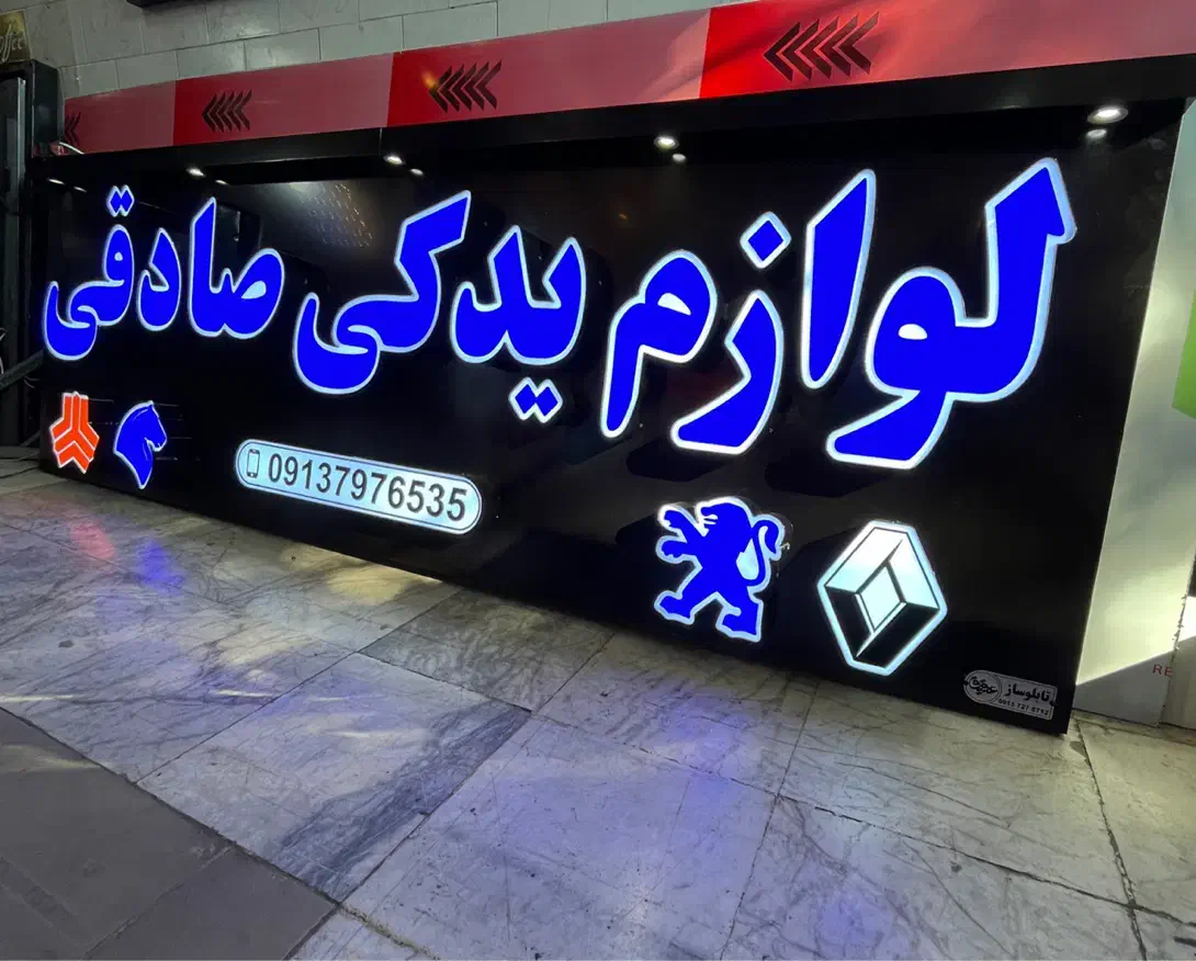 تابلوساز چنلیوم چلنیوم سوئدی نئون ال ای دی تابلو|خدمات پیشه و مهارت|اصفهان, کشاورزی|دیوار