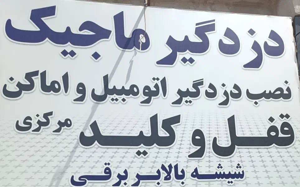 قفل و کلید سازی|خدمات پیشه و مهارت|گنبد کاووس, |دیوار