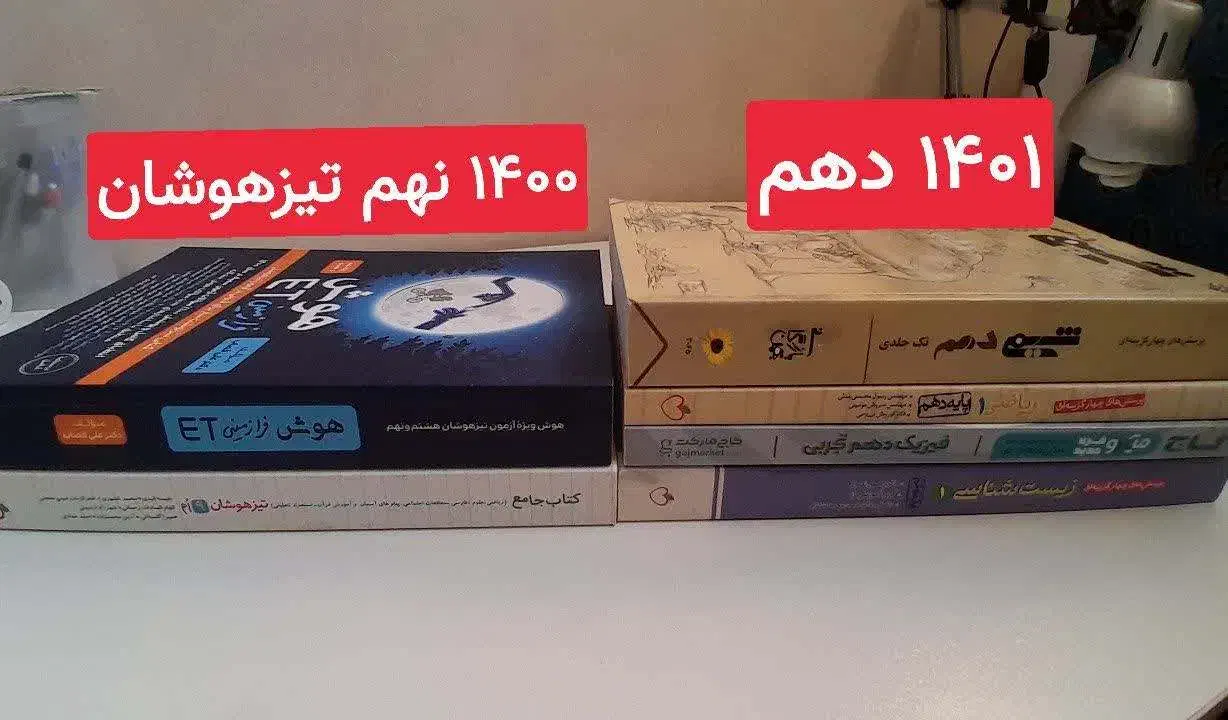کتاب های تیزهوشان نهم به دهم و کتاب های دهم تجربی|کتاب و مجله آموزشی|اصفهان, عسگریه|دیوار