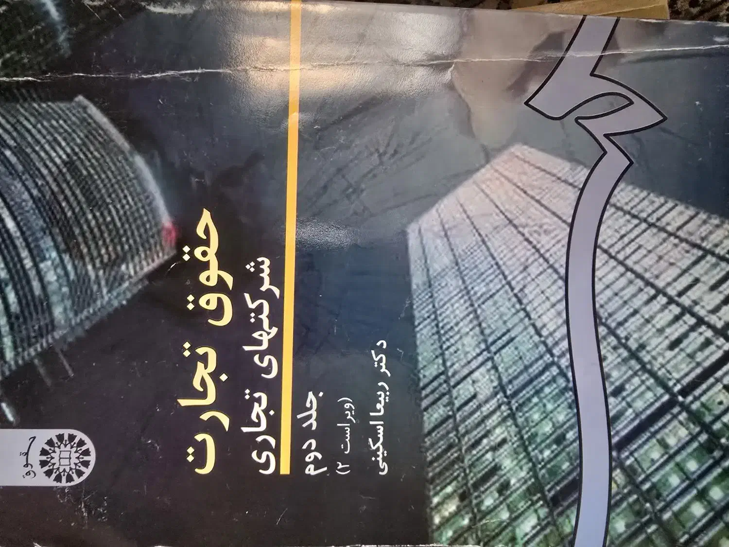 حقوق تجارت ربیعا اسکینی|کتاب و مجله آموزشی|شاهین‌شهر, فردوسی|دیوار