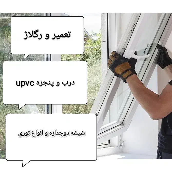 تعمیر، رگلاژ ، درب و پنجره یو پی وی سی|خدمات پیشه و مهارت|خسروشاه, |دیوار