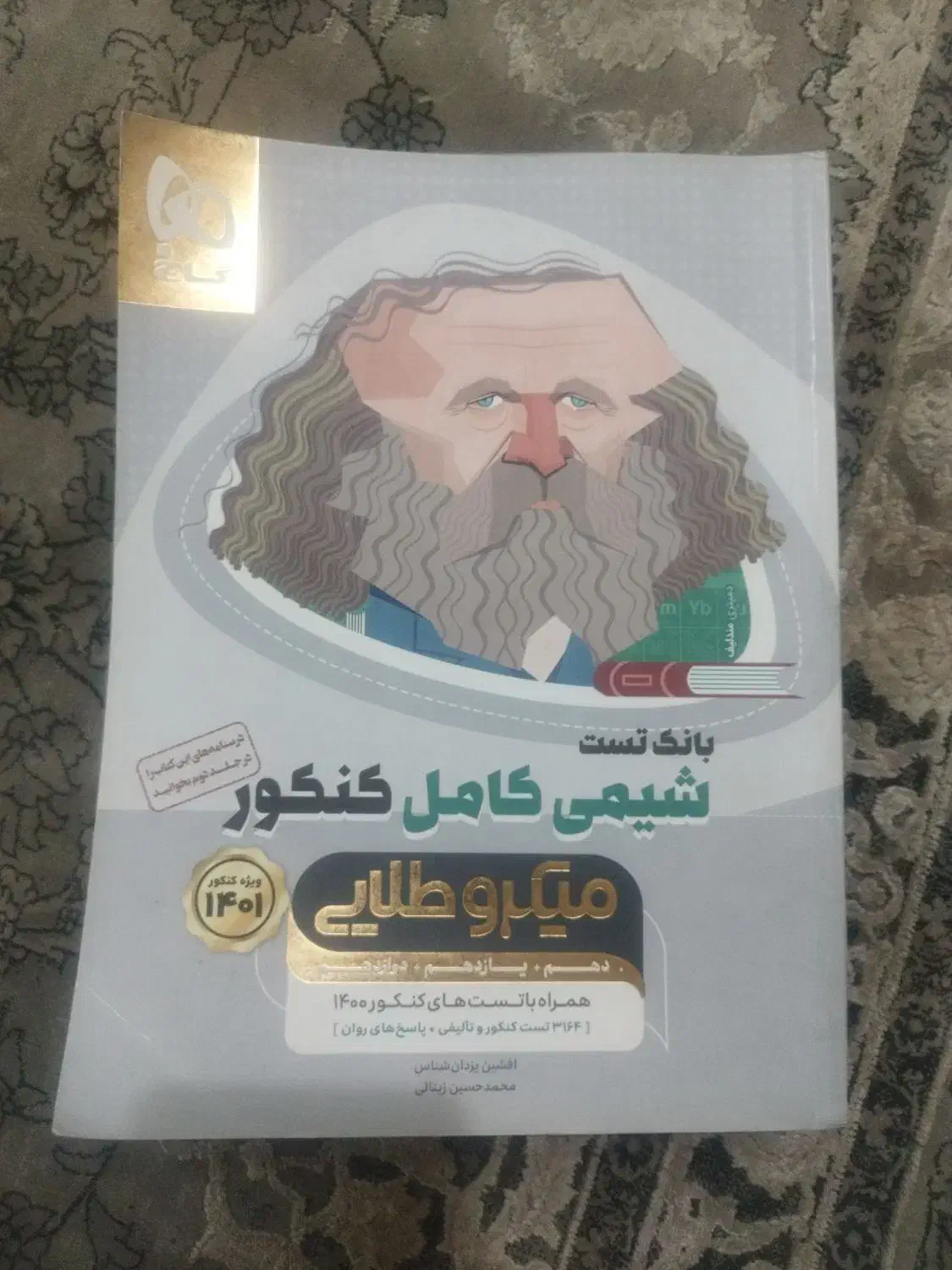 میکرو طلایی شیمی کامل کنکور|کتاب و مجله آموزشی|شیراز, ارم|دیوار