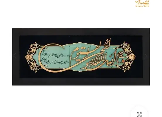 تابلو معرق کاری ایت الکرسی|تابلو، نقاشی، عکس|میانه, |دیوار