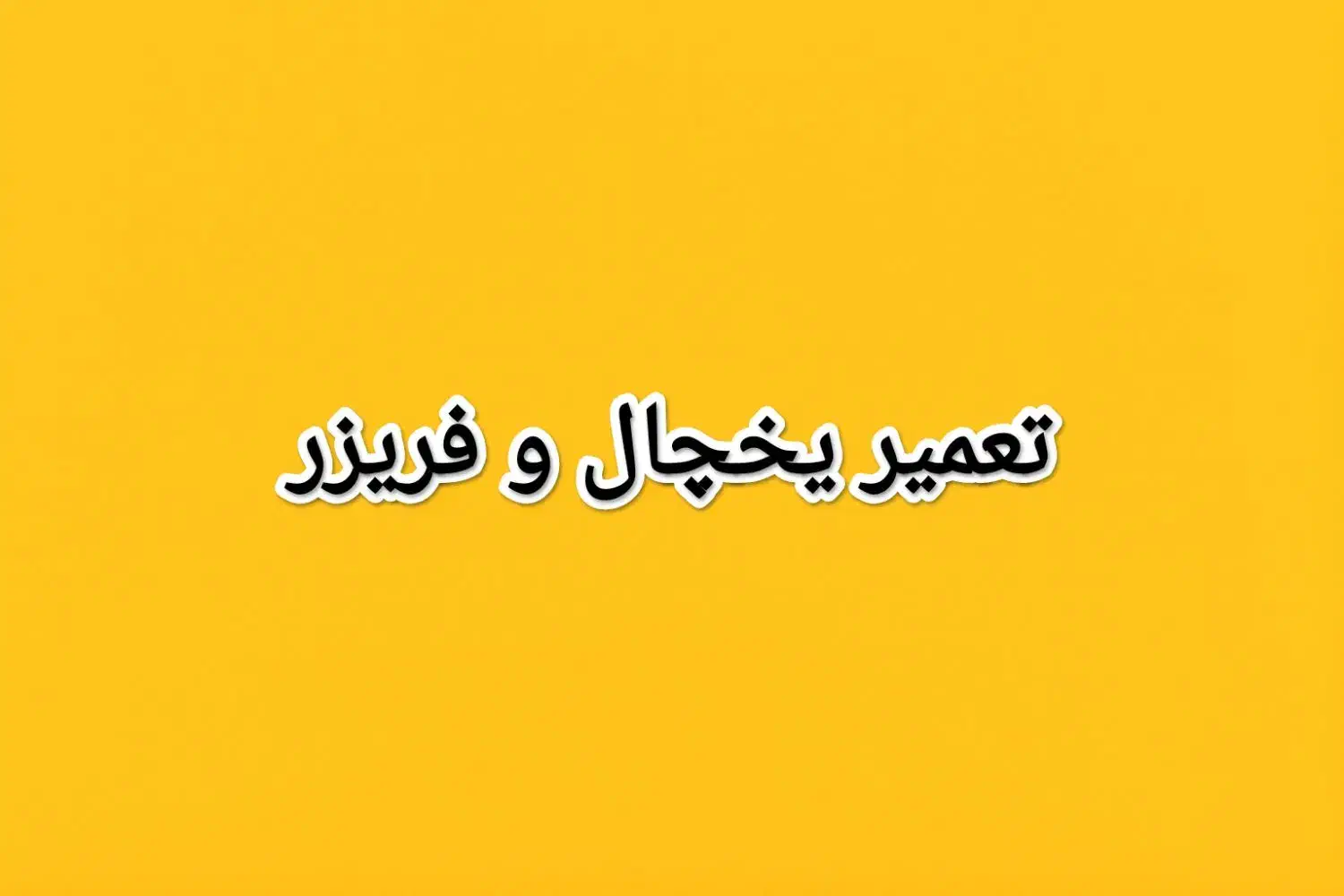 تعمیر یخچال فریزر  تعمیرکار یخچال فریزر تعمیریخچال|خدمات پیشه و مهارت|شیراز, فضل‌آباد|دیوار