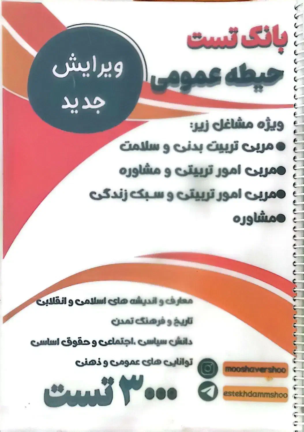 آزمون استخدامی، معلمی، دبیری،جزوه نمونه سوال تست|کتاب و مجله آموزشی|سمیرم, |دیوار