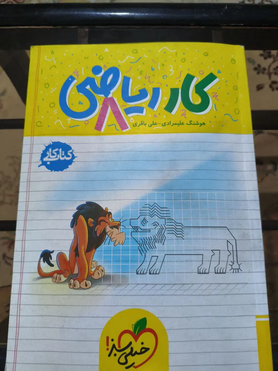 کتاب کار ریاضی هشتم (خیلی سبز)|کتاب و مجله آموزشی|قم, شاه ابراهیم|دیوار