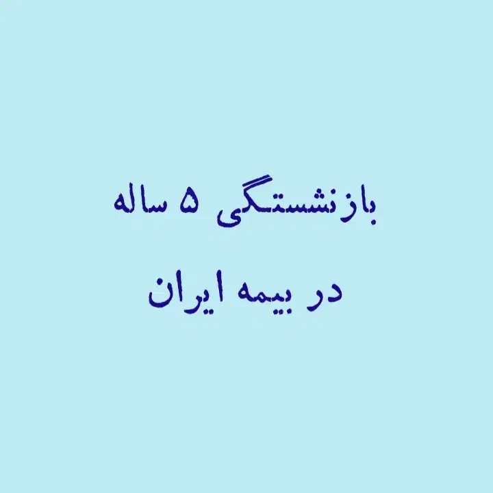 بازنشستگی ۵ ساله در بیمه ایران|خدمات مالی، حسابداری، بیمه|هشتگرد, هشتگرد قدیم|دیوار
