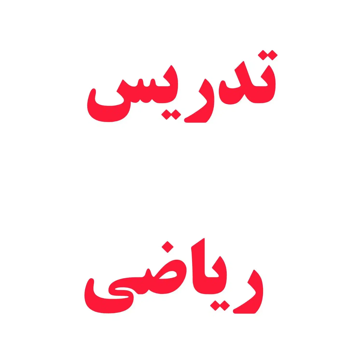 تدریس ریاضی|خدمات آموزشی|گلبهار, شهر جدید گلبهار|دیوار