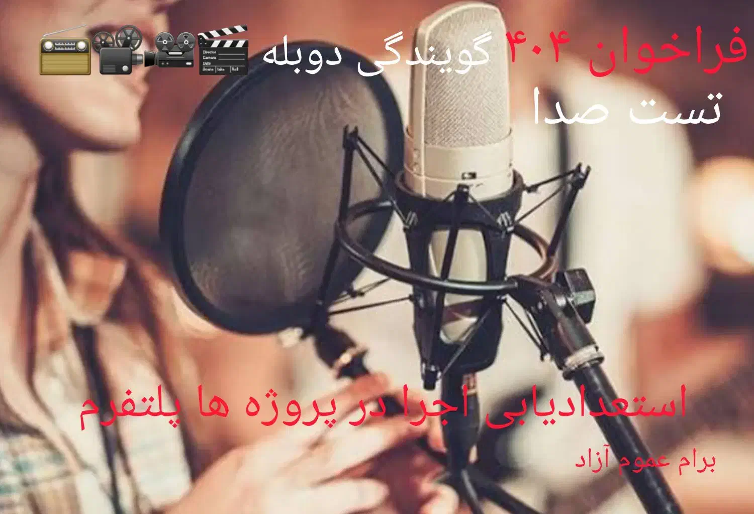 برای ساخت دوبله سریال ۸ کارکتر خانم سن۱۸تا۴۵|استخدام هنری و رسانه|تهران, سهروردی|دیوار