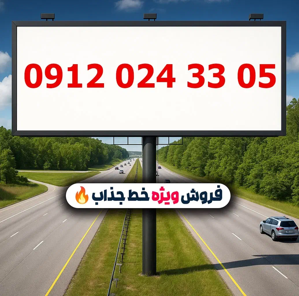 0912.024.33.05|سیم‌کارت|تهران, لویزان|دیوار