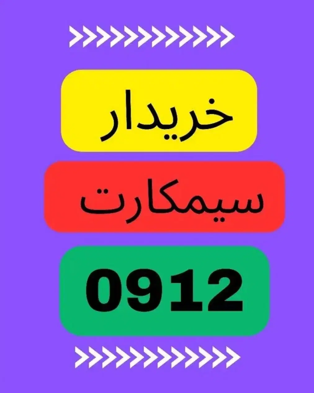0912.999|سیم‌کارت|ساوه, |دیوار
