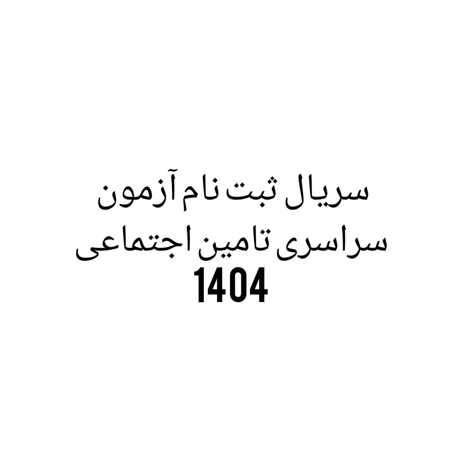 کارت اعتباری ازمون تامین اجتماعی|کارت هدیه و تخفیف|زابل, |دیوار