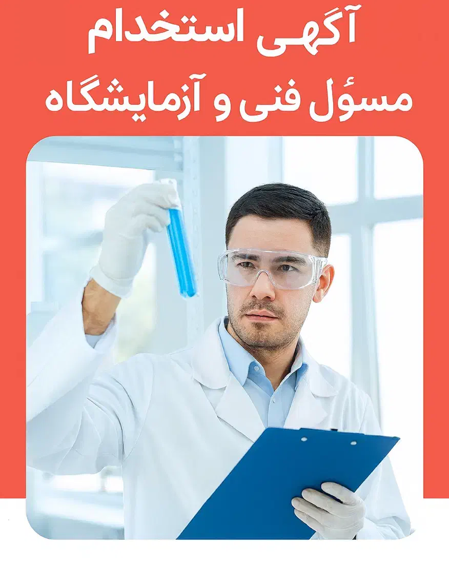 استخدام مسئول فنی و آزمایشگاه محصولات غذایی|استخدام صنعتی، فنی، مهندسی|اردکان, |دیوار