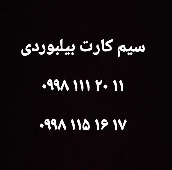 سیم کارت رند بیلبوردی|سیمکارت|تهران, شمسآباد|دیوار