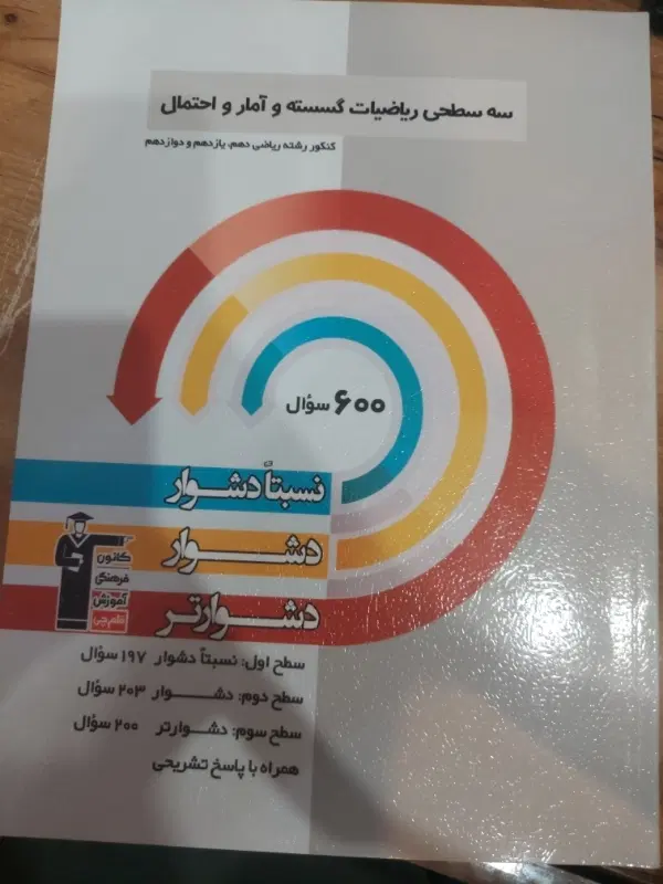 سه سطحی ریاضیات گسسته و آمار و احتمال|کتاب و مجله آموزشی|تهران, شهرک صدرا|دیوار