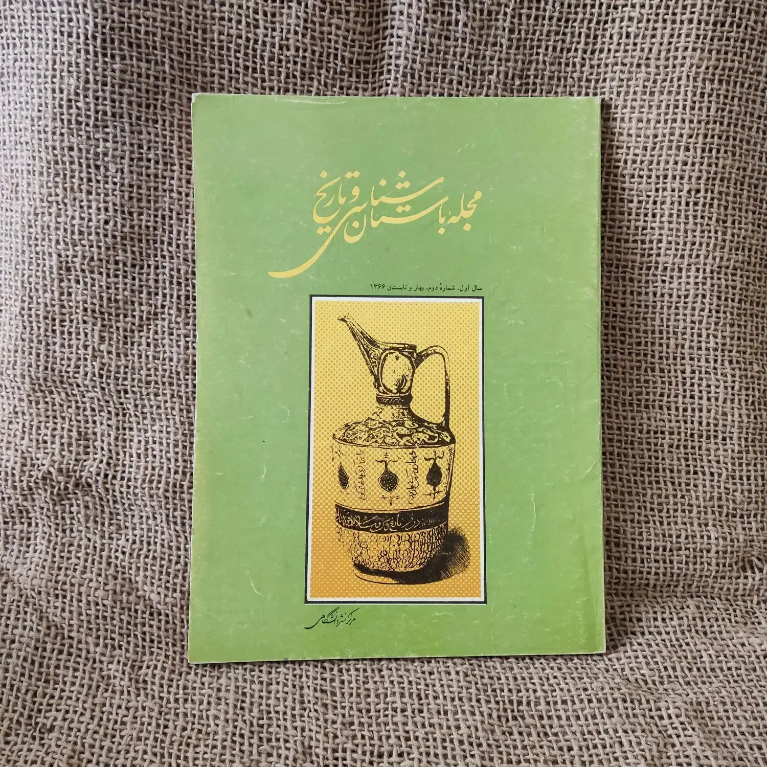 ۲۰ جلد مجله قدیمی باستان شناسی و تاریخ (کمیاب)|کتاب و مجله تاریخی|اصفهان, خانه اصفهان|دیوار