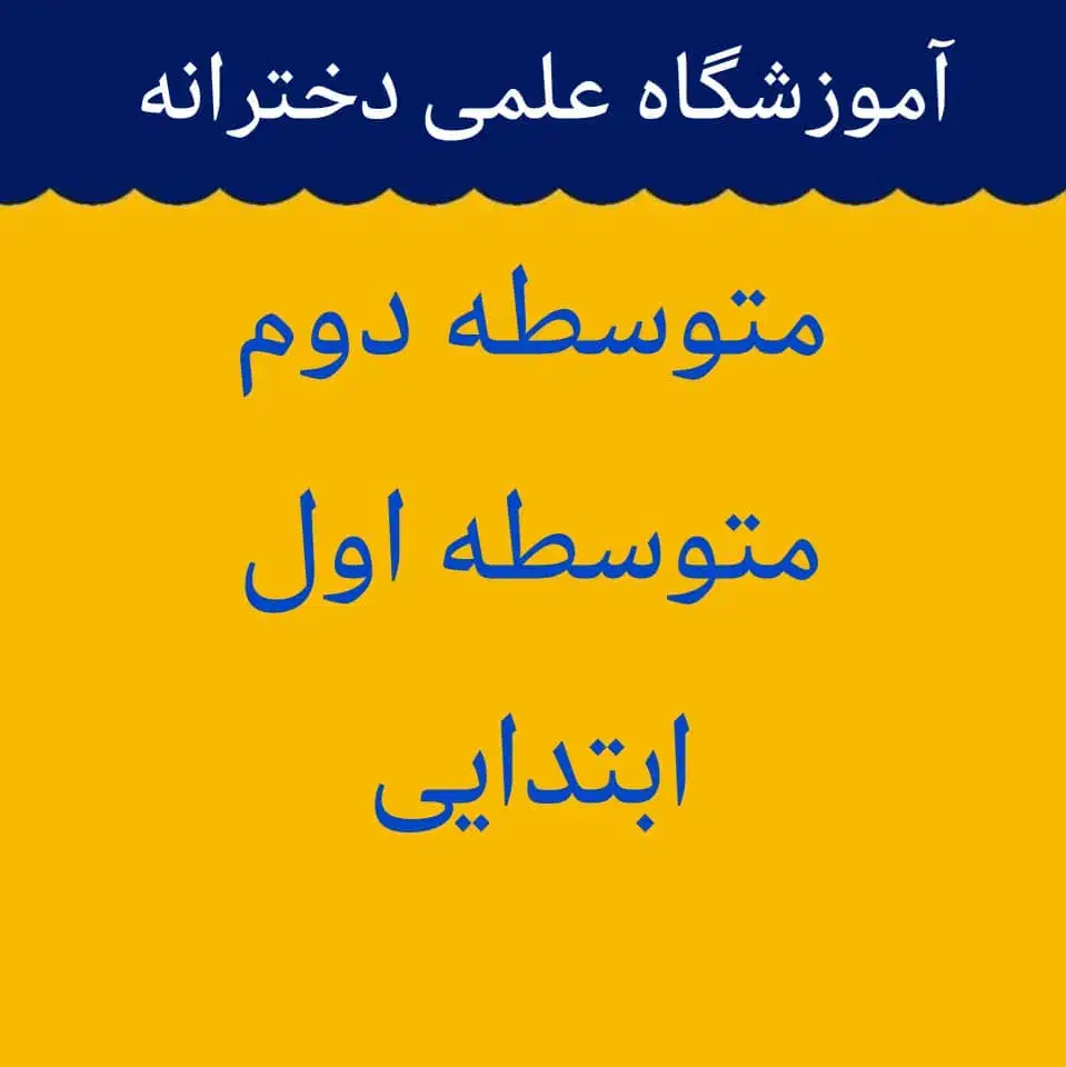 تدریس گروهی و خصوصی ابتدایی، متوسطه‌ اول‌ و دوم|خدمات آموزشی|اهواز, پادادشهر|دیوار