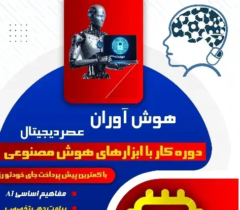 برگزاری دوره ICDL و ابزارهای  هوش مصنوعی در ملایر|خدمات آموزشی|ملایر, |دیوار