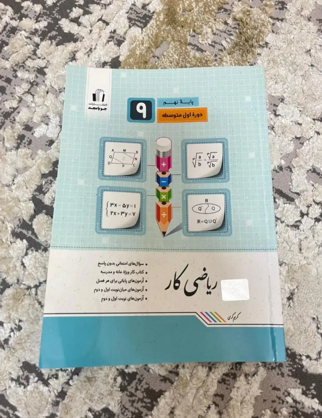 جویامجد ریاضی پایه نهم|کتاب و مجله آموزشی|تهران, امیریه|دیوار