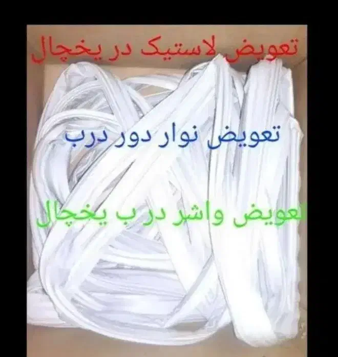 تعمیرات تعویض نوار فابریک شرکتی|خدمات پیشه و مهارت|شوشتر, |دیوار