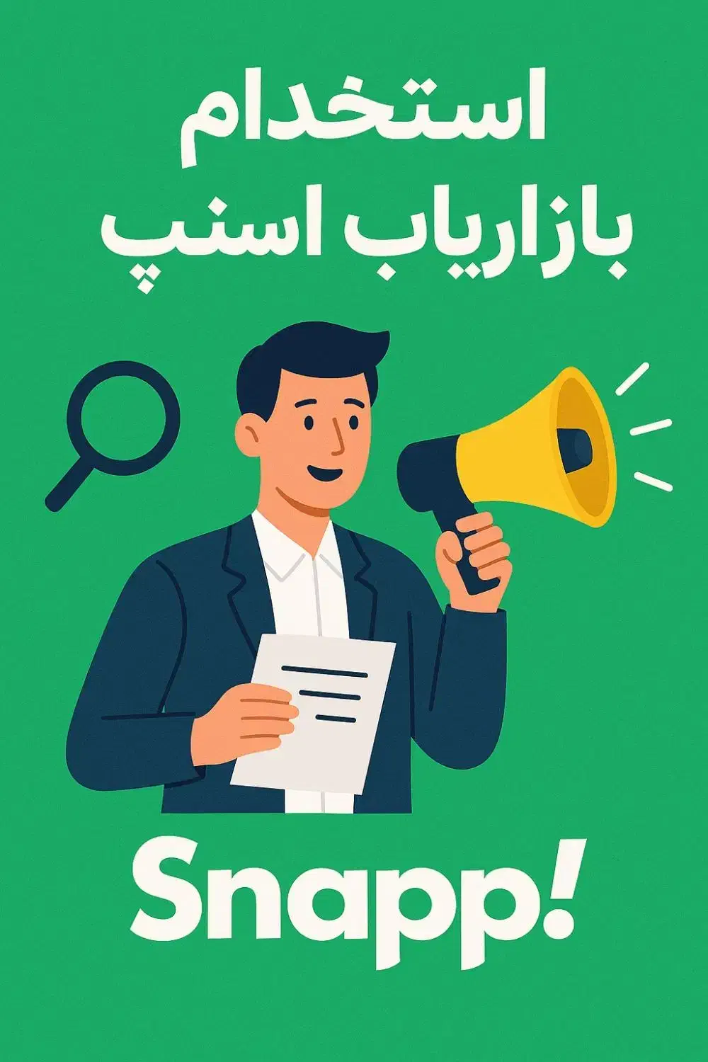 استخدام بازاریاب اسنپ|استخدام بازاریابی و فروش|قره ضیاالدین, |دیوار