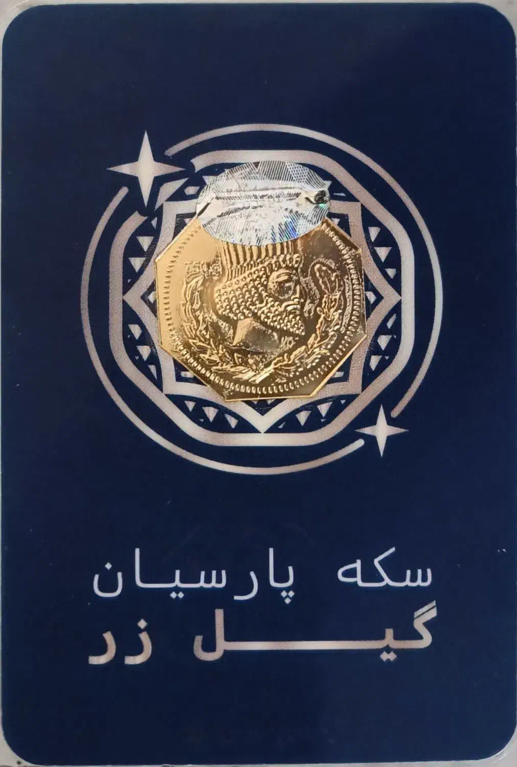 سکه پارسیان ۵۰۰ سوت|کلکسیون سکه، تمبر، اسکناس|بروجرد, |دیوار