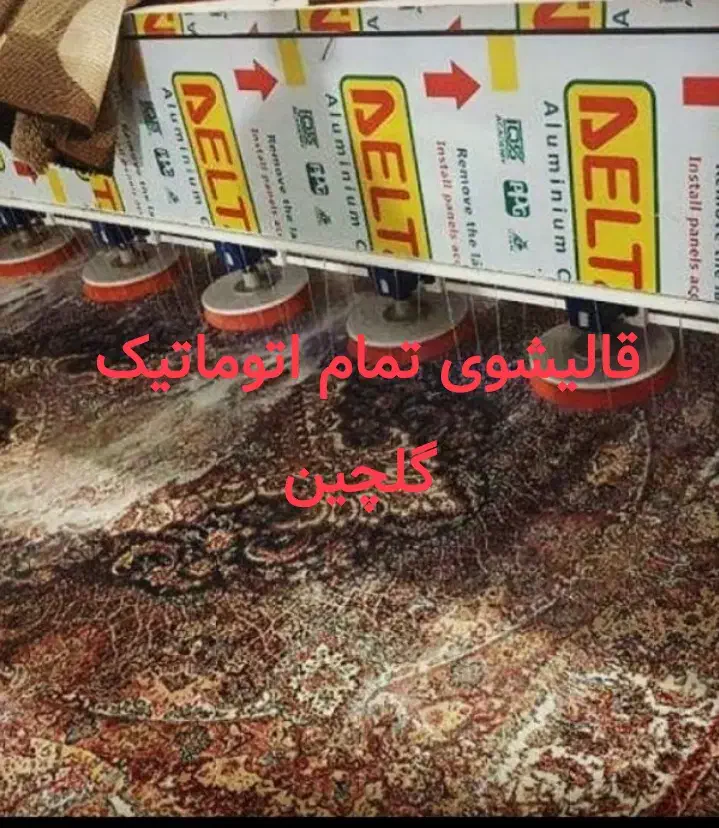 قالیشویی تمام اتوماتیک گلچین ۱۰۰٪ تضمینی|خدمات نظافت|دورود, |دیوار