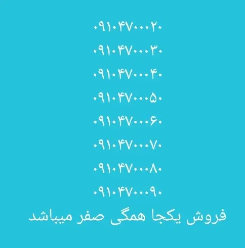 همراه اول ۰۹۱۰۴۷۰۰۰۲۰|سیمکارت|تهران, یافت آباد شمالی|دیوار