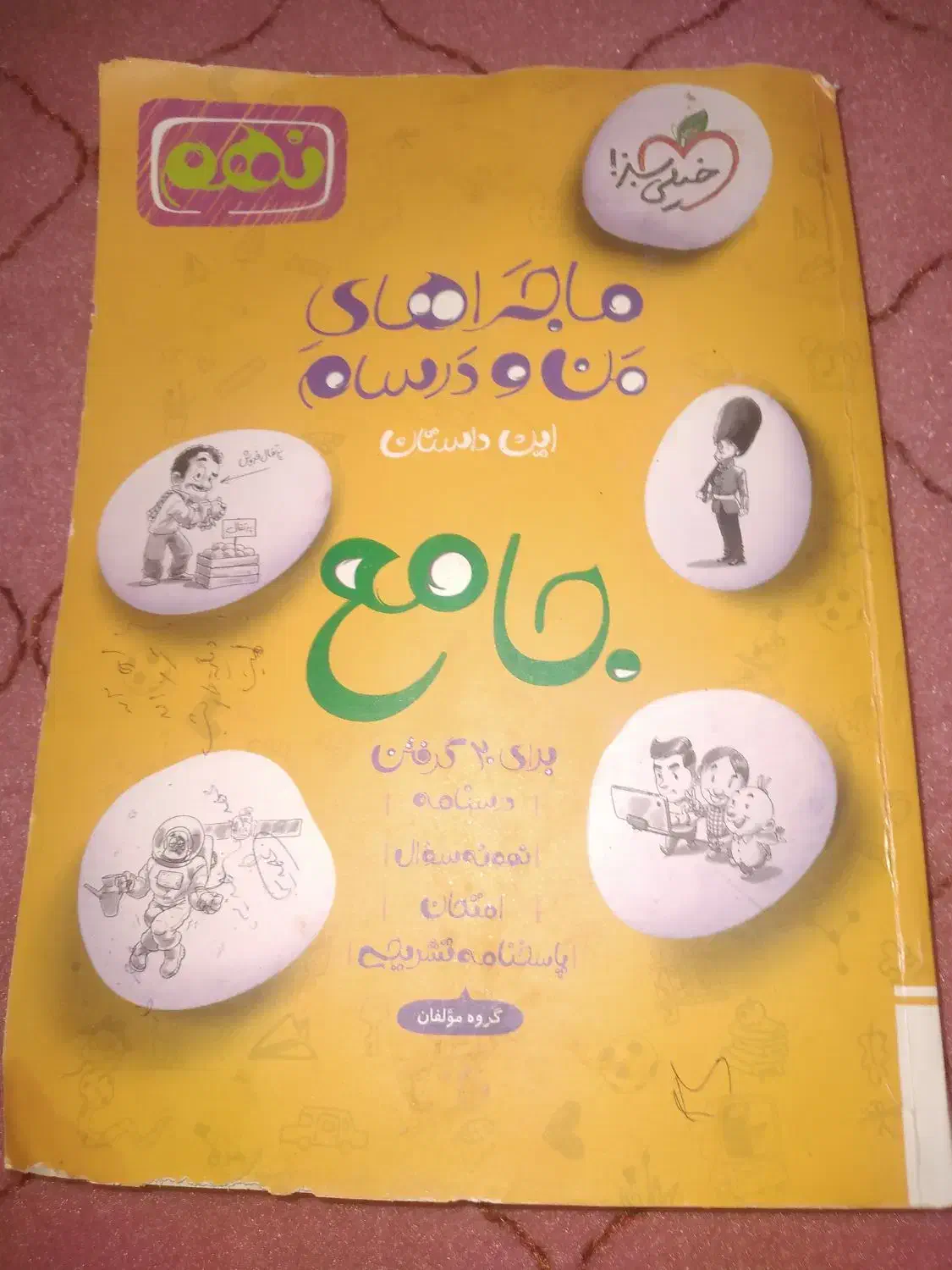 کتاب ماجراهای منو درسام جامع|کتاب و مجله آموزشی|فلارد, |دیوار