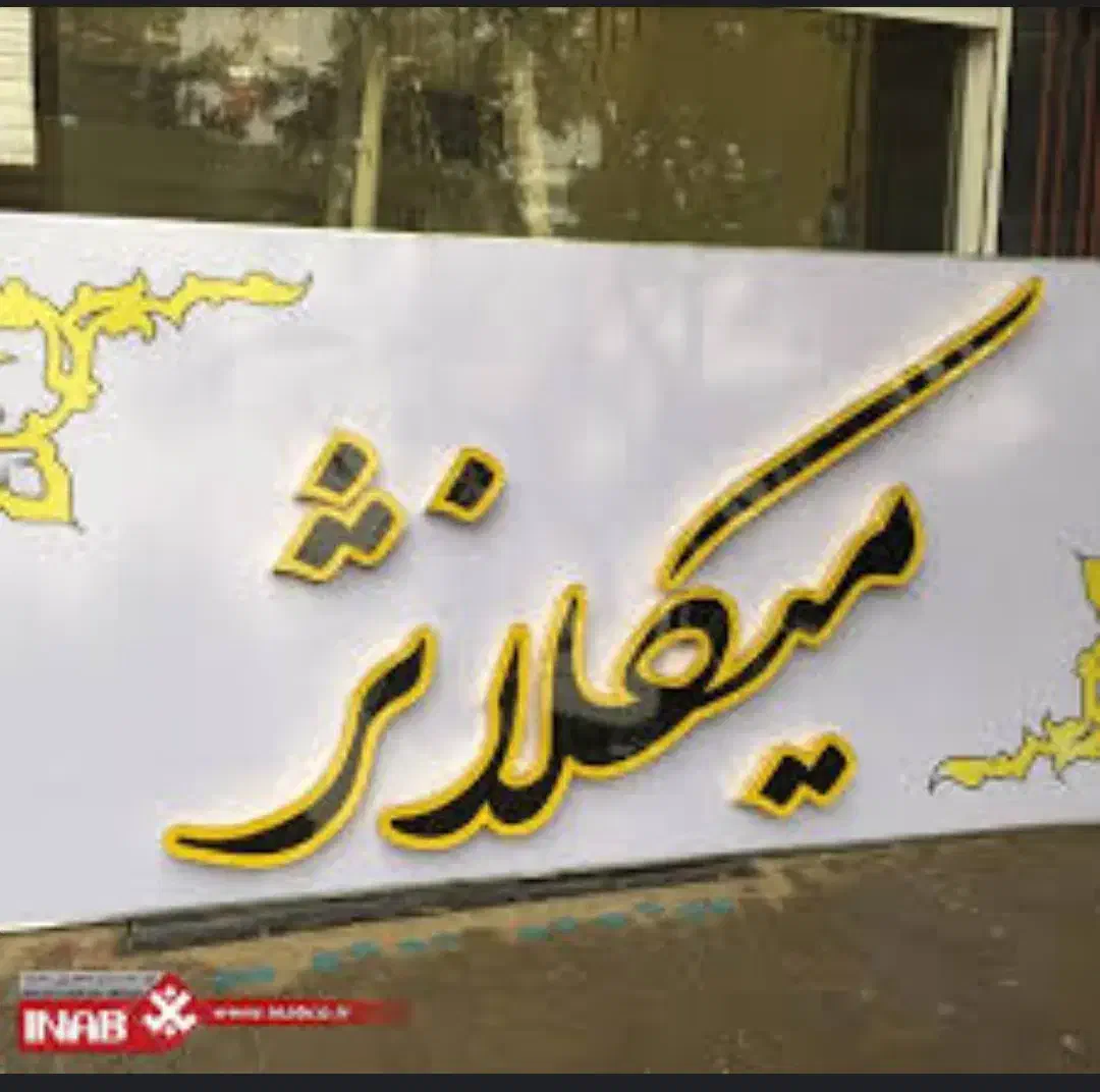 ساخت تابلو|فروشگاه و مغازه|آذرشهر, |دیوار