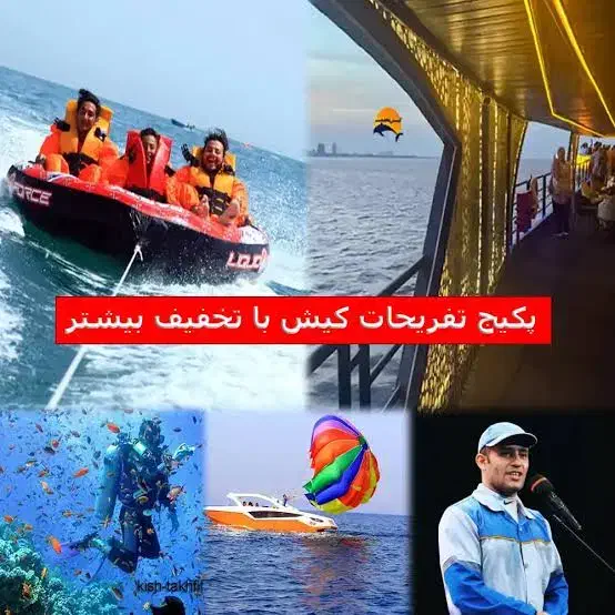 تفریحات کیش شامل شاتل پاراسل پارک دلفین...|تور و چارتر|کیش, |دیوار
