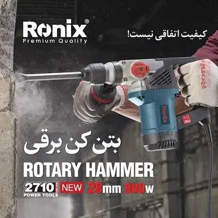 40% تخفیف ویژه بر روی بتن کن های شرکت رونیکس|ابزارآلات|بجنورد, |دیوار