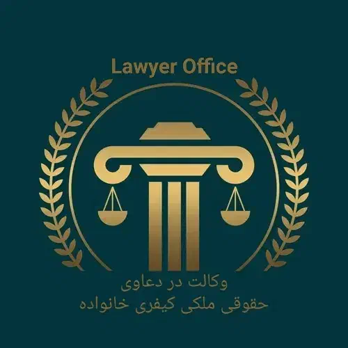 وکالت تخصصی دعاوی حقوقی و کیفری سراسر کشور|خدمات مالی، حسابداری، بیمه|پرند, فاز ۲|دیوار