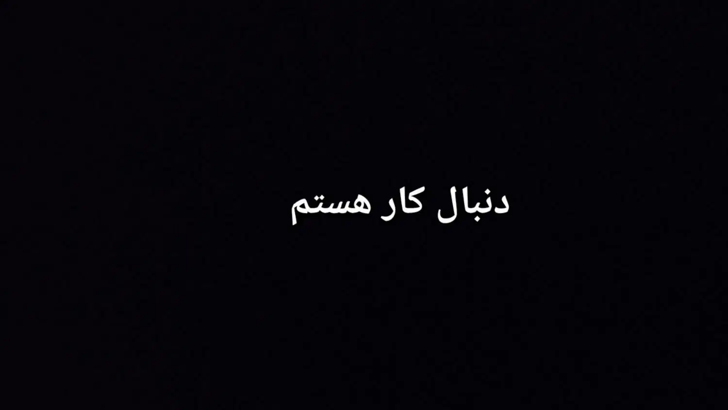 جویای کار هستم|فعالیت داوطلبانه|خوی, |دیوار