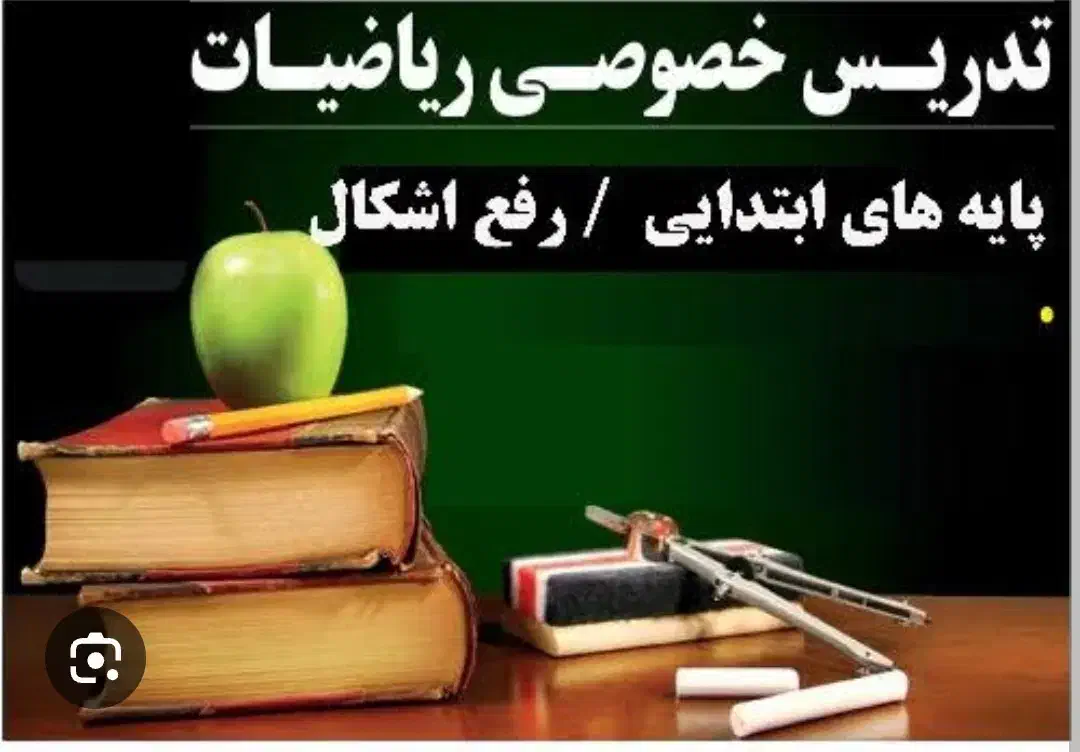 تدریس خصوصی ریاضیات پایه های ابتدایی|خدمات آموزشی|صدرا-فارس, فاز ۲|دیوار